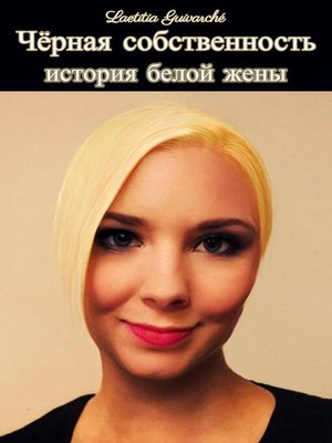 cover image of Чёрная собственность
